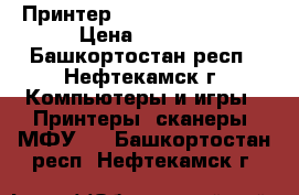 Принтер Xerox Phaser 3130 › Цена ­ 2 000 - Башкортостан респ., Нефтекамск г. Компьютеры и игры » Принтеры, сканеры, МФУ   . Башкортостан респ.,Нефтекамск г.